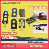 🛹 Jinsports 🛹 (PU) แผ่นรองทรัค แผ่นยางรองทรัค แผ่นเสริมทรัค - PU Riser Pads - Skateboard Surfskate สเก็ตบอร์ด เซิร์ฟสเก็ต