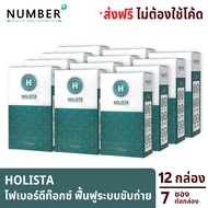 Holista Plus Fiber Detox โฮลิสต้า 12 กล่อง อาหารเสริม Probiotic + Prebiotic กล่องละ 7 ซอง