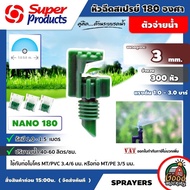 SUPER  หัวฉีดสเปรย์ รุ่น NANO180 พ่นออก 180 องศา จำนวน 300 หัว สปริงเกอร์ พลาสติก Super Products อุปกรณ์ระบบน้ำ สปริงเกอร์น้ำ