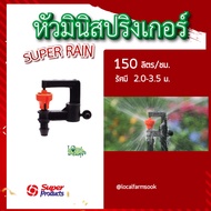 หัวมินิสปริงเกอร์ ชนิดต่อสายไมโคร 150 ลิตร 💦(แพ็ค 5, 10) สปริงเกอร์รดน้ำต้นไม้ หัวมินิสปริงเกลอร์ Super Products Super Rain