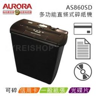 AURORA 震旦 AS860SD A4多功能直條式碎紙機