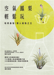 空氣鳳梨輕鬆玩 地球最強！懶人植物之王 (新品)