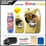 โปรเซ็ตเปลี่ยนถ่าย hyundai H1 น้ำมันเครื่องดีเซล บางจาก ฟูริโอ้ D3 Gold 5W-30 สังเคราะห์แท้ ขนาด 6+1
