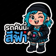 Car Stickers Waterproof This Blue Is Auspicious. Lucky Cute BLUCAR 6