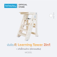 bebeplay บันได Learning Tower2in1