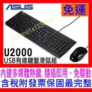 【全新盒裝公司貨開發票】ASUS 華碩 U2000 USB鍵盤滑鼠組  舒適、寧靜的操作感及 內建多媒體熱鍵