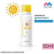 สเปรย์ กันแดด วายโอยู ซันเบรลล่า YOU Sunbrella Airy Outdoor Sunscreen Spray 50 ml.