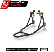 สแตนยกโช๊คหน้ารถมอเตอร์ไซค์ !!320SP