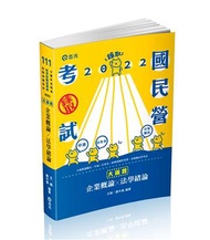 企業概論.法學緒論─大滿貫（經濟部國營事業、中油、自來水、各類相關考試適用）