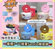泰國7-11限量Sanrio陶瓷碗~Hello Kitty/My melody/Cinnamonroll/Pompompurin
