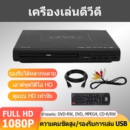 COD (จัดส่งทันที) เครื่องเล่น DVD / VCD / CD / USB VCR Player 1080P Mp3 RW USB3.0  Mediaplayer Multi พกพา  พร้อมสาย