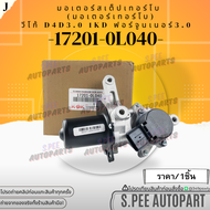 มอเตอร์สเต็ปเทอร์โบ(มอเตอร์เทอร์โบ) วีโก้ D4D 2.5 3.0 1KD 2KD ฟอร์จูนเนอร์ 3.0 #17201-0L040**แบรนด์.