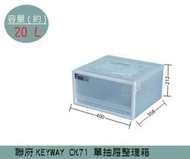 『 振 呈』 聯府KEYWAY CK71 單抽屜整理箱 塑膠箱 置物箱 玩具箱 教室收納箱20L /台灣製
