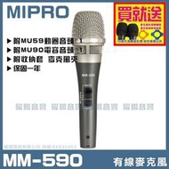 ~曜暘~有線麥克風  MIPRO MM-590 電容及動圈兩用式麥克風