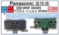 Panasonic 國際牌 RISNA 冷氣插座 T型插座 WNF3620H 20A 250V 灰 沒蓋板【另售國際蓋板