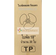 ใบพัดลม อะไหล่พัดลม HATARI ฮาตาริ 12นิ้ว / 14นิ้ว / 16นิ้ว / 18นิ้ว ยกลังจำนวน 20 ชิ้น  #อะไหล่พัดลม