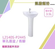 露天IMT 凱撒面盆 壁掛式面盆 單孔面盆 L2140S-P2445 長瓷腳 (不含龍頭)