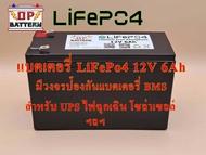 แบตเตอรี่ UPS ไฟฉุกเฉิน โซล่าเซลล์ เครื่องมือเกษตร (ลิเธียมฟอสเฟส LiFePo4 12V 6Ah)