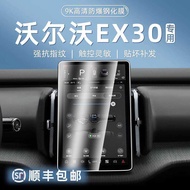 Suitable for 25 Volvo EX30 Central Control Navigation Instruments Interior Screen Protection Tempere