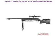(QOO) 現貨 WELL MB16 手拉空氣 狙擊槍 豪華版 腳架 狙擊鏡 BB槍 手拉狙 手拉 空氣槍 M160