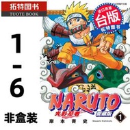 『星之漫』現貨 漫畫書 火影忍者 愛藏版 1-6 非盒裝 東立 岸本斉史 進口原版書 【原版】