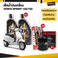 ชุดน้ำมันเครื่อง Vespa125-150 ZIC M7 4AT SYNTHETIC SAE 10W40 ไส้กรองน้ำมันเครื่อง และน้ำมันเฟืองท้าย