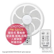日本代購 TOYOTOMI FW-S3024 壁掛式 電風扇 電扇 壁掛扇 壁扇 掛扇 防靜電防塵 人感偵測 附遙控器
