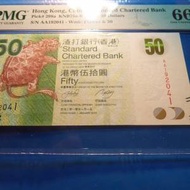 2010年-50元-AA192041-PMG66EPQ-渣打銀行