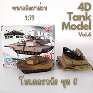 🔥พร้อมส่ง‼️4D Tank model โมเดลรถถัง ชุด 6 🛻🛻