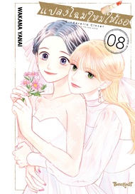 หนังสือการ์ตูนเรื่อง แปลงโฉมใหม่ให้เธอ Cinderella Closet เล่ม 8 (จบ) การ์ตูน ญี่ปุ่น บงกช Bongkoch