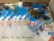 小四常識書 今日常識新領域1-6冊 連5、6全新作業