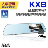 【任e行】KX8 後視鏡 雙鏡頭 1080P 觸控式 行車記錄器 貨車專用