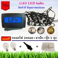 NEWไฟปิงปองสายแพ ระย้า LED SOLAR STRING LIGHT โซล่าเซลล์ 25 ดวง LED รุ่น G40 พร้อมแผงโซล่าเซลล์ และแถมฟรีหลอดสำรอง 1 หลอด แสงสีเหลืองวอร์มไวท์