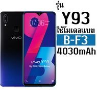 *ส่งจากไทย* แบตเตอรี่สำหรับVIVO Y90 Y91 Y91i Y93 Y93S Y95 (B-F3) ความจุ 4030mAh รับประกัน1ปี *ส่งด่ว