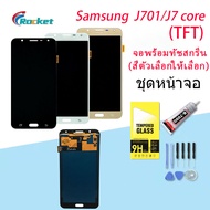 จอ samsung galaxy J701/J7 core หน้าจอ LCD พร้อมทัชสกรีน ซัมซุง กาแลคซี่ J701/J7core Lcd Screen Displ