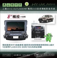 【宏昌汽車音響】三菱 2012 OUTLANDER 8吋影音專用機 觸控/導航/藍芽/WIFI/手機互聯… H100