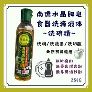 南僑 水晶肥皂 食器洗滌液體 洗碗精 天然無添加 股東會 250ml 洗水果 洗蔬果 洗奶瓶