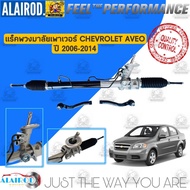 แร็คพวงมาลัยเพาเวอร์ CHEVROLET AVEO  อาวีโอ้ ปี 2006-2014 แร็คเพาเวอร์ แร็คพวงมาลัย RACK AND PINION 