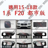 現貨適用寶馬1系都市F20前杠通風網118i杠燈框120i霧燈罩拖車蓋牌照板