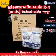 [6 Packs Per Box] Clear Round Bakery Box YYE R4-140 Brand Plastic R-4 Pack Of 50 Salad