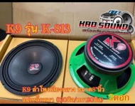 ลำโพงเสียงกลาง ขนาด8"นิ้ว K9 แม่เหล็กหนา (120มิล/หนา20มิล) 450W K9 รุ่น K-813เสียงดี แรงดัง🔥🔥 2 ดอก