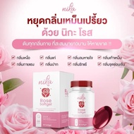 วิตามินตัวหอม NIKA Rose แก้ปัญหาผู้ที่มีกลิ่นตัว ช่วยให้กลิ่นกายหอมขึ้น ( 1กระปุก มี 30 ซอฟเจล )