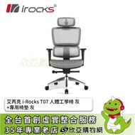 【促銷】irocks T07 人體工學椅 灰+專用椅墊 灰