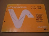 Kymco 光陽 名流150 名流 Honda 本田 Elite Spacy 日規 零件手冊