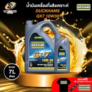 DUCKHAMS 10W30 QX7 น้ำมันเครื่องกึ่งสังเคราะห์ เครื่องยนต์ดีเซล ขนาด 6+1 ลิตร (แถม เสื้อ+พวงกุญแจ+สต