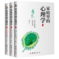 【正版新書】家庭里的心理學全套3冊經典心理學教材心理學與生活每天懂點社會家庭心理學 勵志減輕壓力方法情緒管理青少年版社交