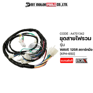 ชุดสายไฟรวม WAVE 125-R สตาร์ทมือ [KPH-650] (A4701342) [BJN x MTMotorParts] สายไฟชุดเวป125 ชุดสายไฟย่อยเวฟ125 ชุดสายไฟเวฟ125 สายไฟเมนเวฟ สายไฟHONDA WAVE125 สายไฟเวฟ125