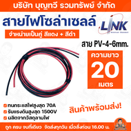 LINK สายไฟโซล่าเซลล์ เบอร์ 4 และ เบอร์ 6 PV-4 / PV-6 ตรม.มม.เฉพาะสายโซล่าเซลล์ เป็นคู่แดง-ดำ ยาวเส้น