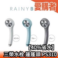 【40%省水】日本製 SANEI 三榮水栓 蓮蓬頭 PS310-80XA 極細流 寬水幅 止水閥 省水蓮蓬頭 花灑 淋浴