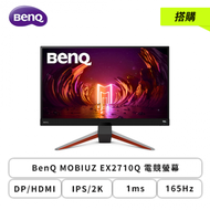 【搭購】【27型】BenQ MOBIUZ EX2710Q 電競螢幕 (DP/HDMI/IPS/2K/1ms/165Hz/FreeSync Premium/HDR10/光智慧/不閃屏/低藍光/內建喇叭/三年保固)